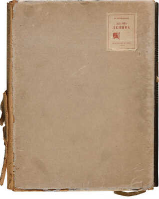Керженцев П.М. Жизнь Ленина / [Худож. оформ. С. Телингатера]; гравюры на дереве П. Староносова. [М.]: Партиздат, 1936.